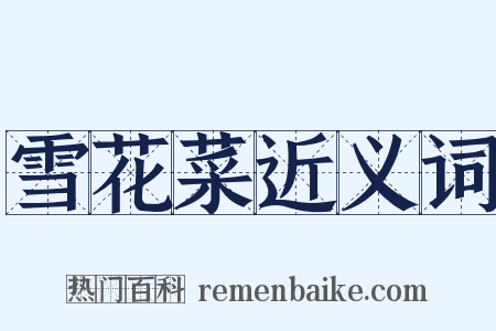 雪花菜近义词是什么意思的图片